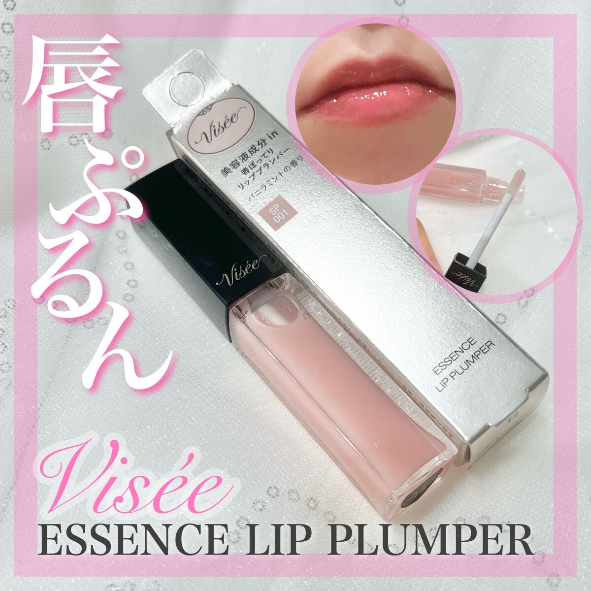 エッセンス リッププランパー/Visée/リッププランパーを使ったクチコミ(1枚目)