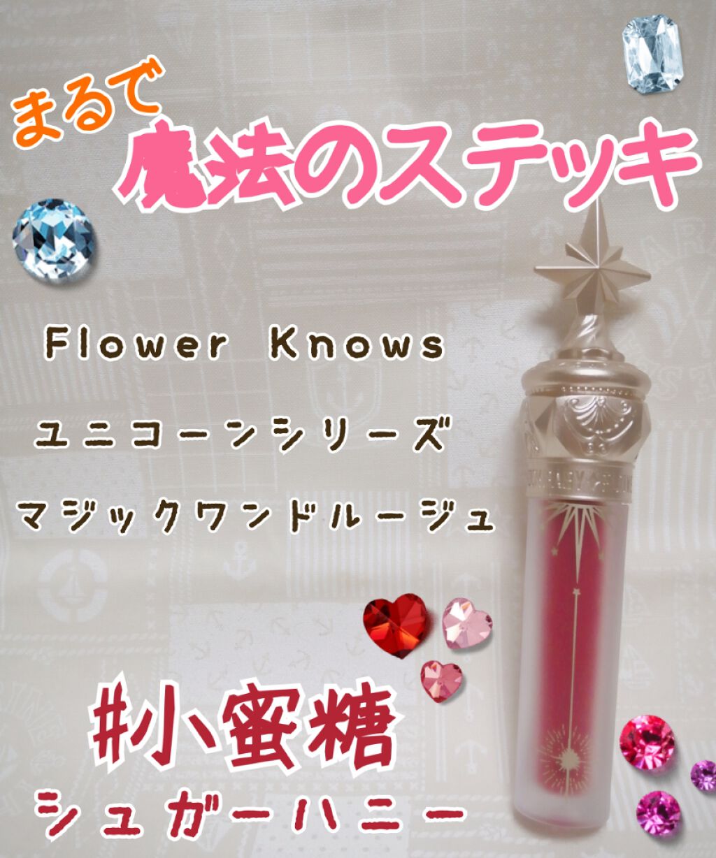 ユニコーンシリーズ マジックワンドルージュ/FlowerKnows/口紅を使ったクチコミ(1枚目)