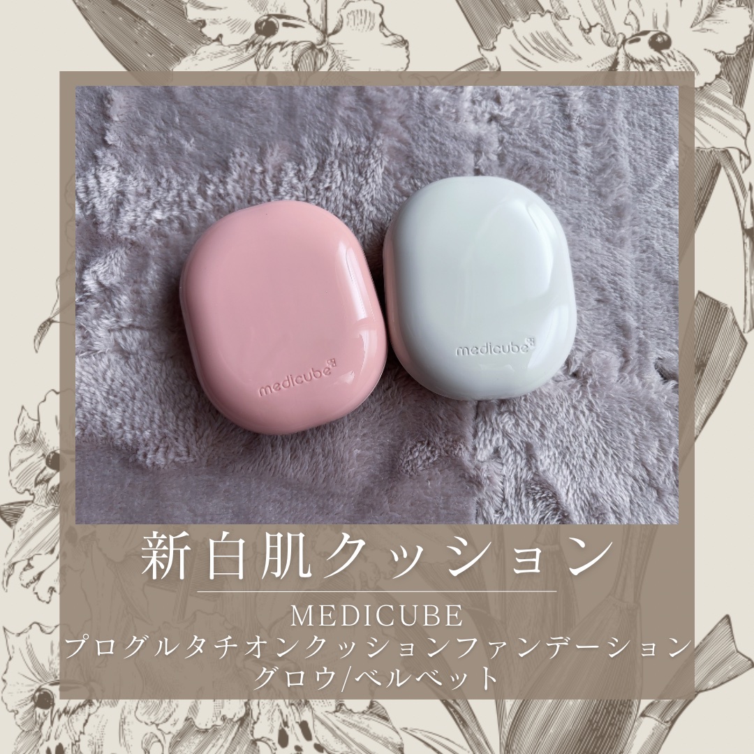 プロ グルタチオン グロウクッションファンデーション/MEDICUBE/クッションファンデーションを使ったクチコミ（1枚目）