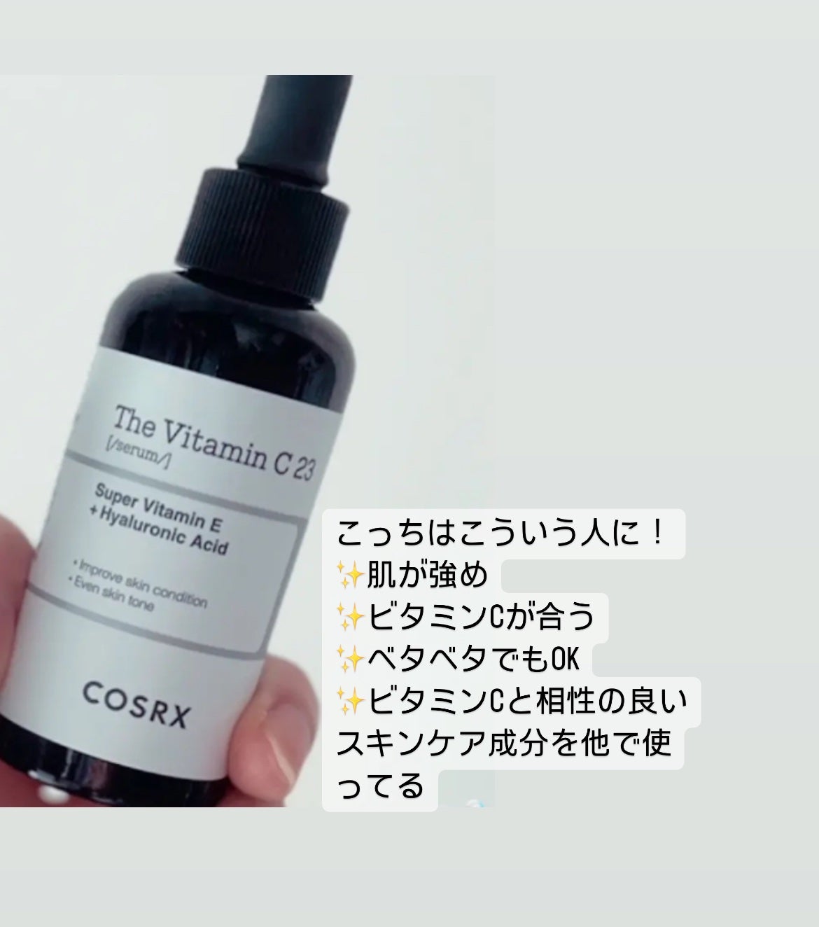 RXザ・ビタミンC23セラム/COSRX/美容液を使ったクチコミ(3枚目)