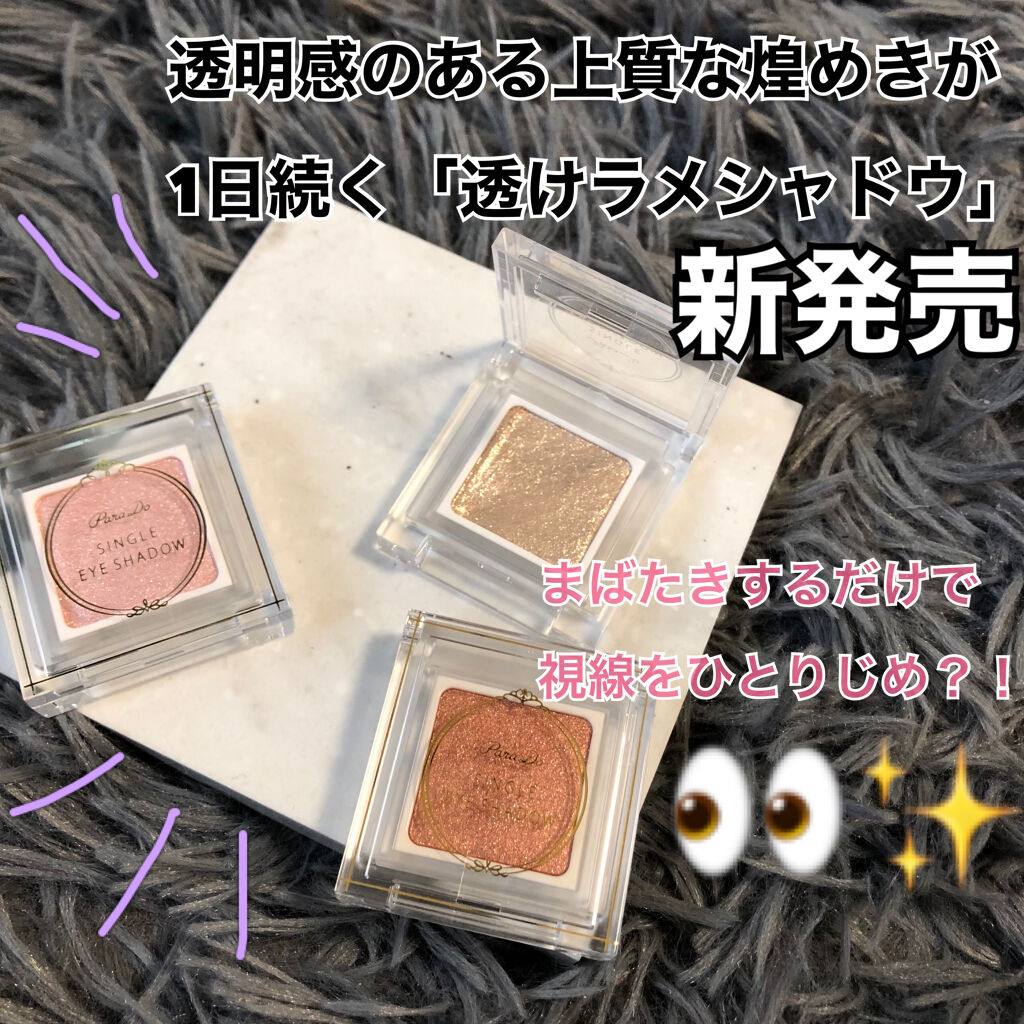 パラドゥ シングルアイシャドウ	/パラドゥ/単色アイシャドウを使ったクチコミ（1枚目）