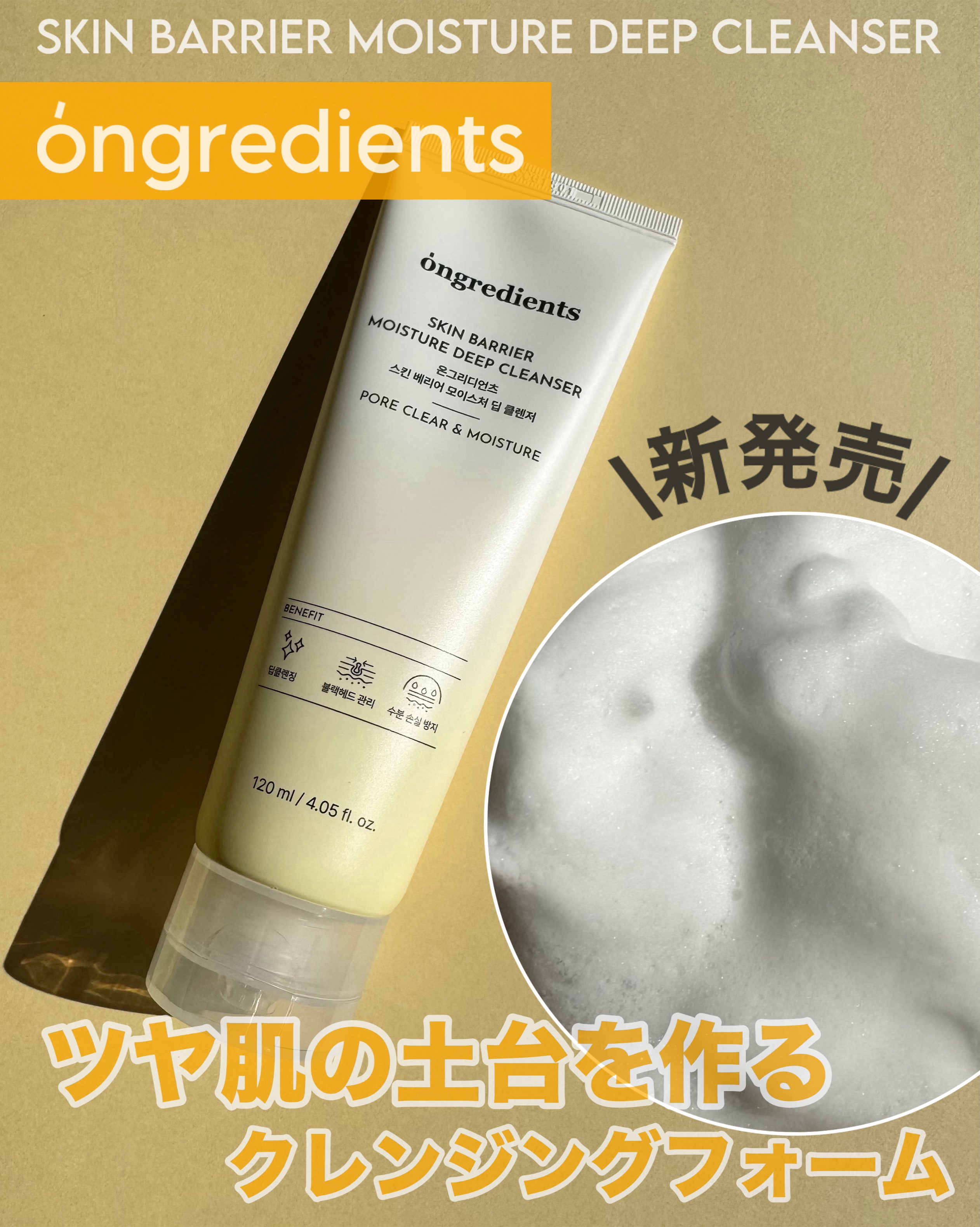 スキンバリアモイスチャーディープクレンザー /Ongredients/洗顔フォームを使ったクチコミ（1枚目）