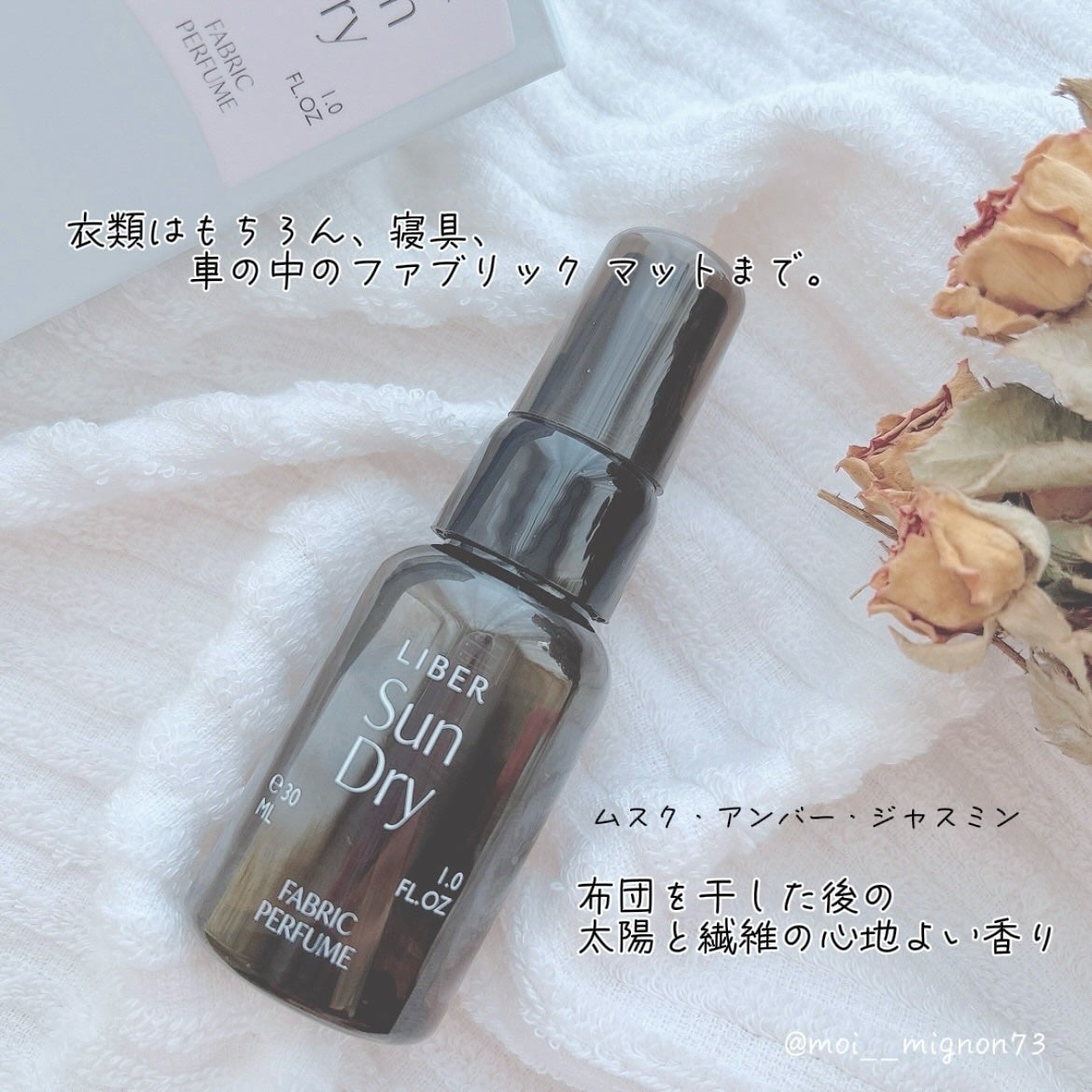 FABRIC PERFUME 2.Sun Dry(best/cotton)/LIBER/ファブリックミストを使ったクチコミ(2枚目)