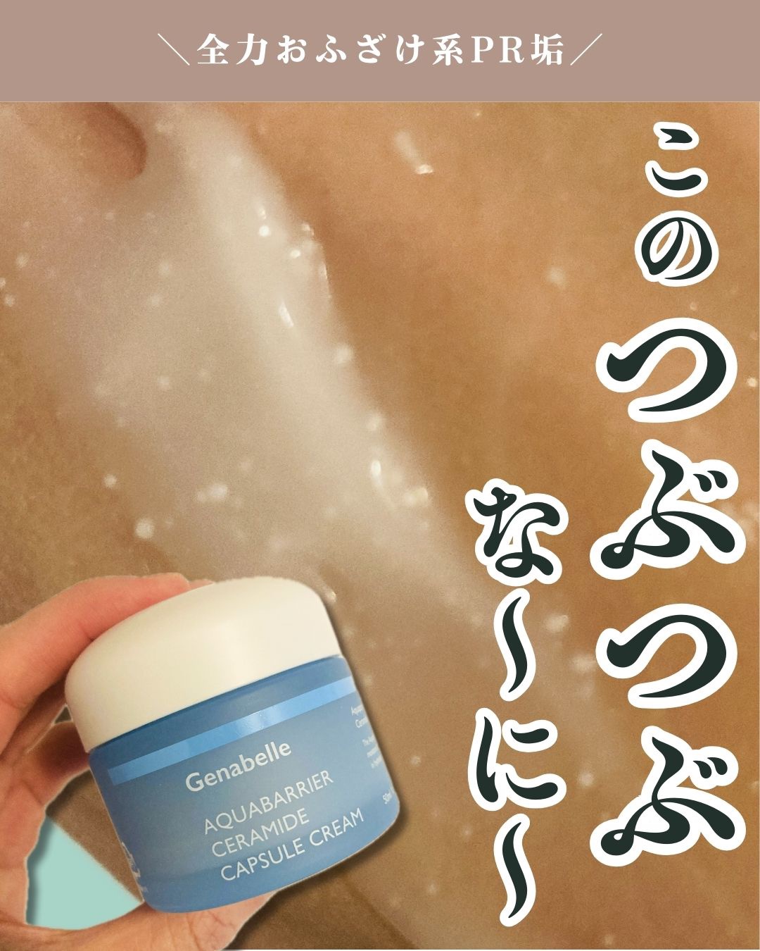 アクアバリアセラミドカプセルクリーム/Genabelle/フェイスクリームを使ったクチコミ（1枚目）