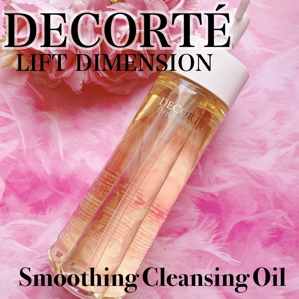 DECORTÉ リフトディメンション スムージング クレンジングオイルのクチコミ「DECORTÉ
︎︎︎︎☑︎リフトディメンション スムージング クレンジングオイル

─やさし.....」（1枚目）