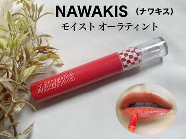 NAWAKIS MOISTY AURA TINT/NAWAKIS/口紅を使ったクチコミ（1枚目）