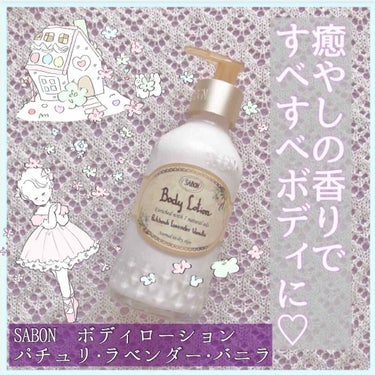 ボディローション/SABON/ボディローションを使ったクチコミ（1枚目）