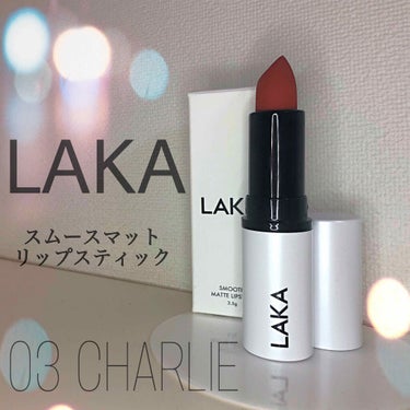 スムースマットリップスティック 03 CHARLIE/Laka/口紅を使ったクチコミ（1枚目）