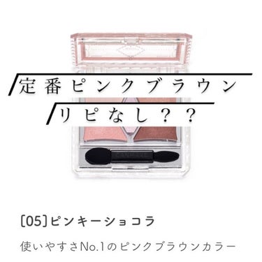 ルルの正直レビュー！！

今回は！

キャンメイク パーフェクトスタイリストアイズ 旧 No.05 ピンキーショコラ

のレビューをしていきます！

最初に言います、酷評です。

こちら見た目可愛いし私