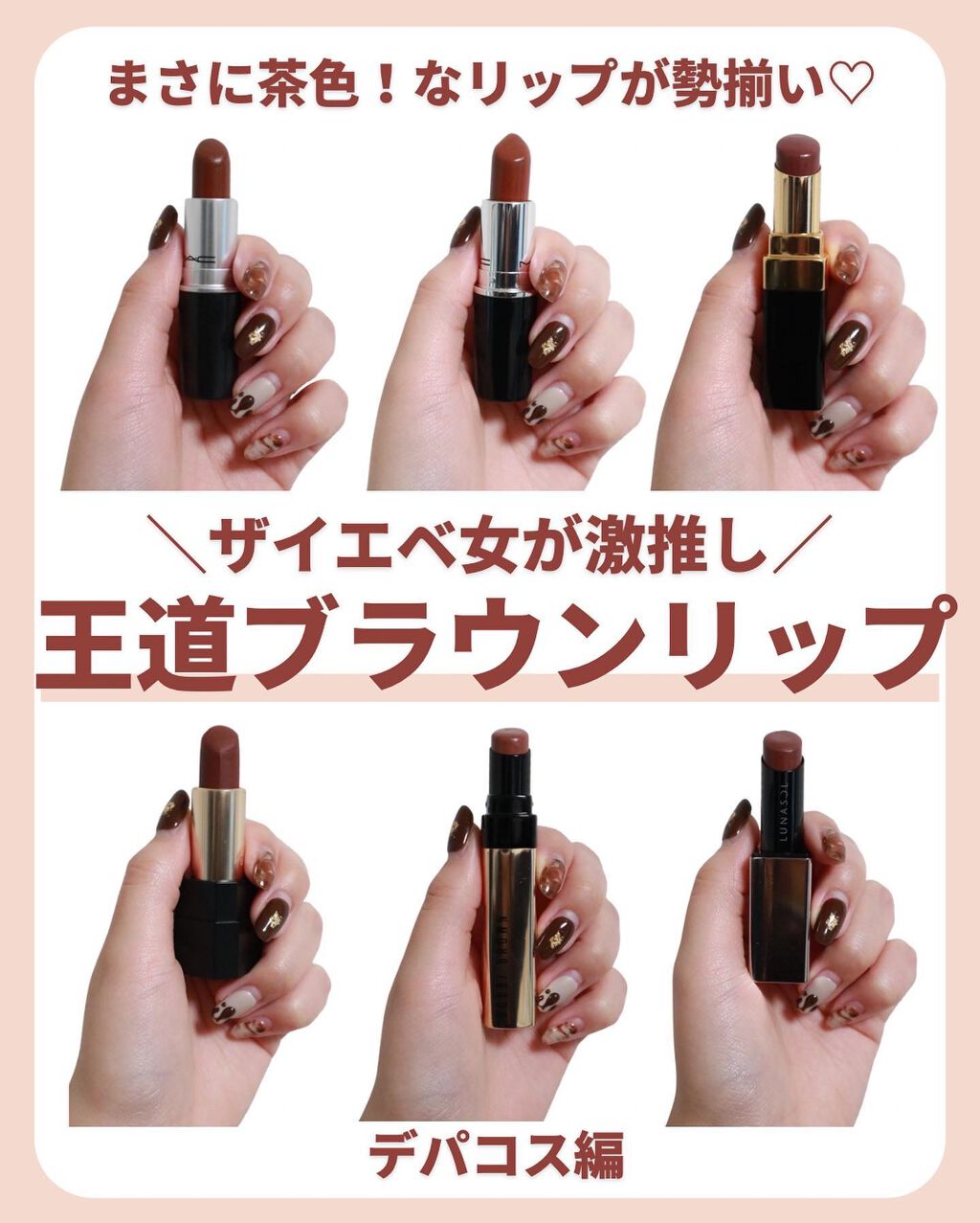 M・A・C・CHANEL・BOBBI BROWN・LUNASOL・SUQQUの口紅を使った M・A・C・CHANEL・BOBBI BROWN・LUNASOL・SUQQUの口紅を使った