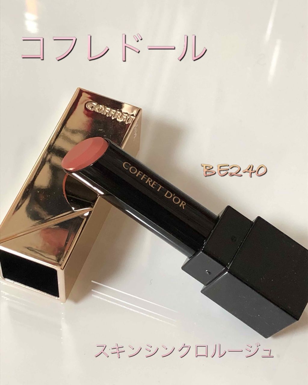 スキンシンクロルージュ/コフレドール/口紅を使ったクチコミ（1枚目）