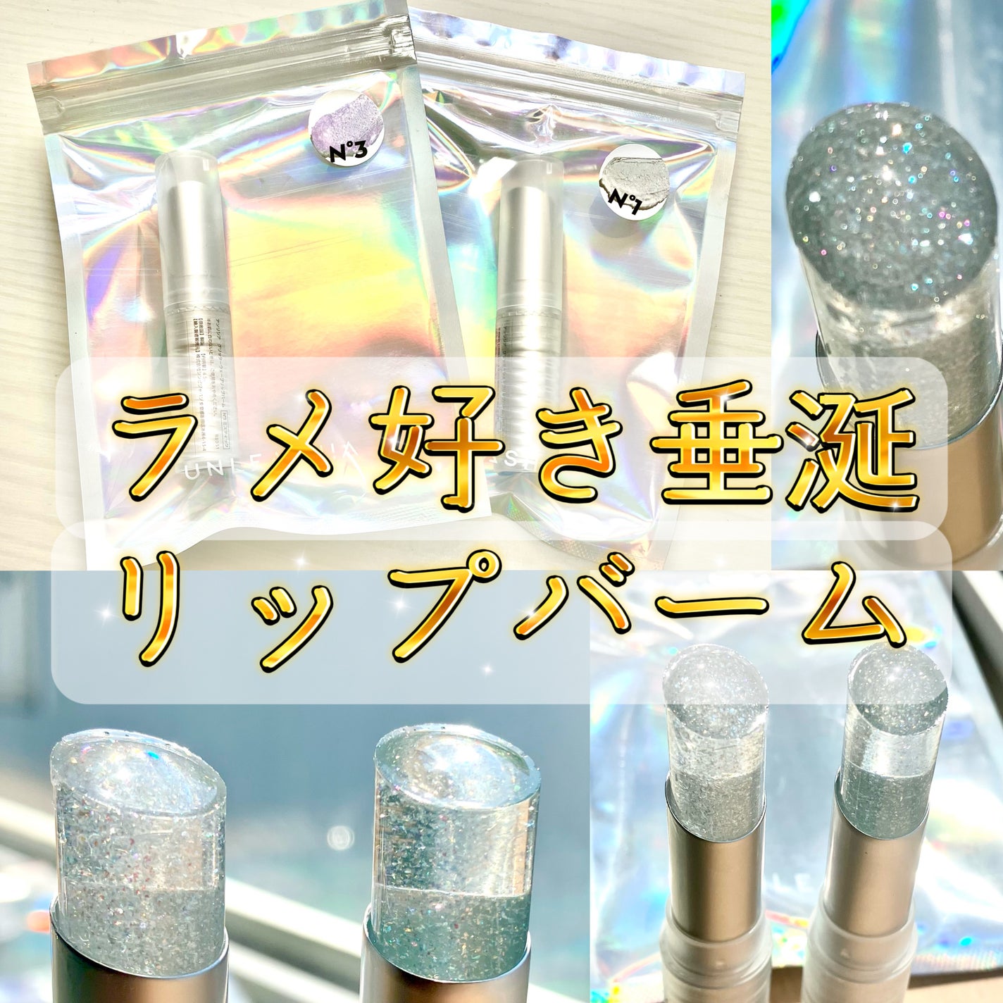 グリッタリーウェブリップバーム/unleashia/リップケアを使ったクチコミ(1枚目)