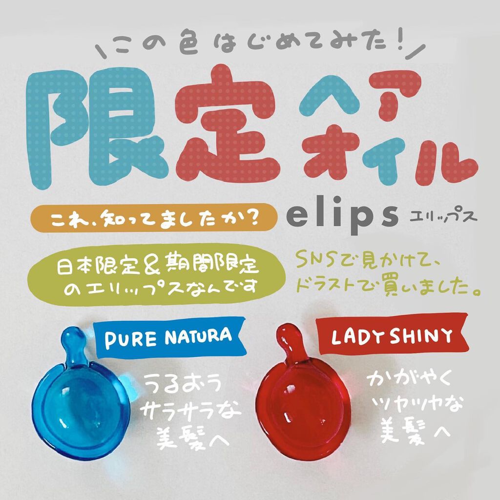 『日本限定』 ヘアーオイル【レディシャイニー】/ellips/ヘアオイルを使ったクチコミ(1枚目)