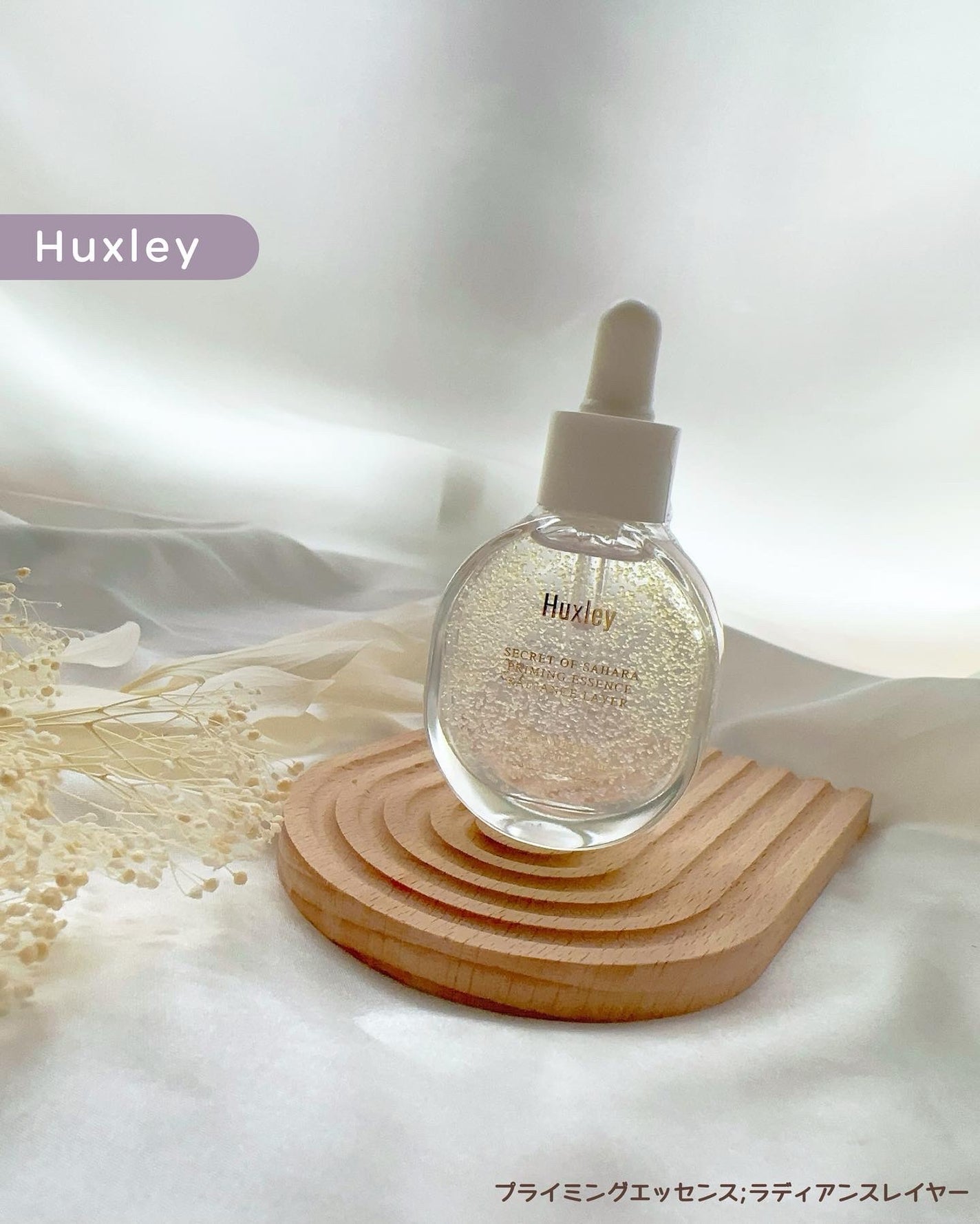 プライミングエッセンス;ラディアンスレイヤー/Huxley/化粧下地を使ったクチコミ(1枚目)