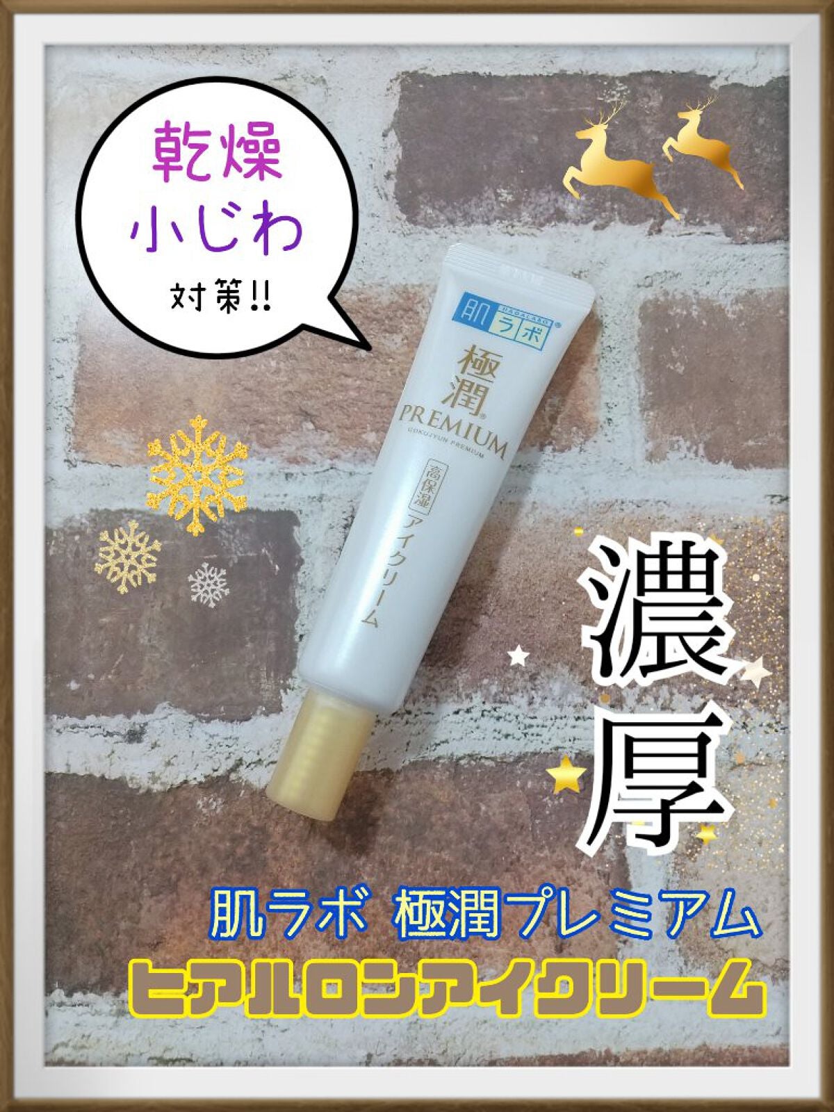極潤プレミアム ヒアルロンアイクリーム/肌ラボ/アイケア・アイクリームを使ったクチコミ(1枚目)
