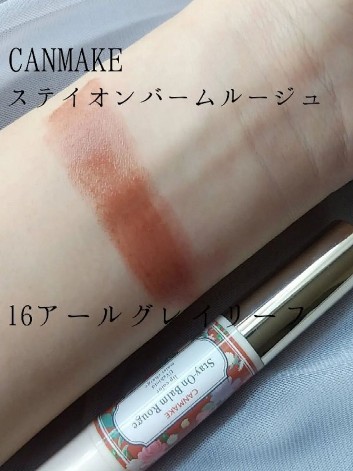 ステイオンバームルージュ/キャンメイク/口紅を使ったクチコミ（1枚目）