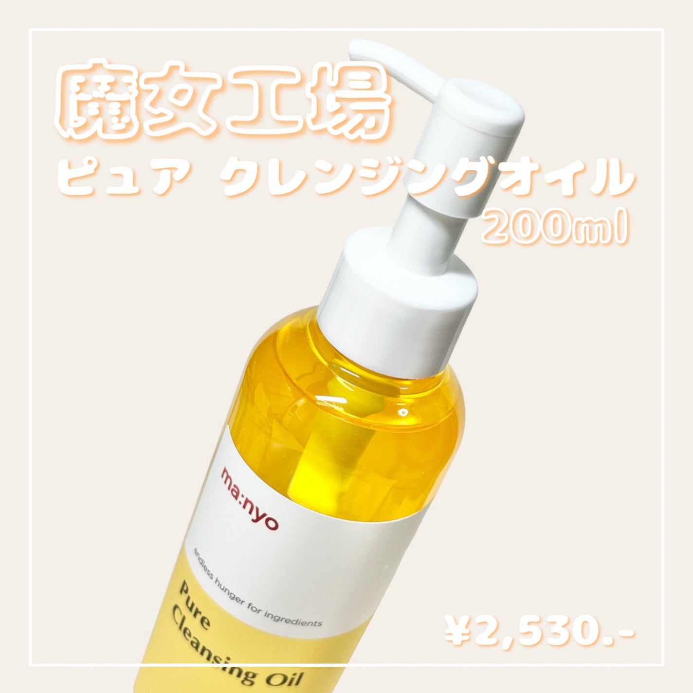 ピュア クレンジング オイル/manyo/オイルクレンジングを使ったクチコミ(1枚目)