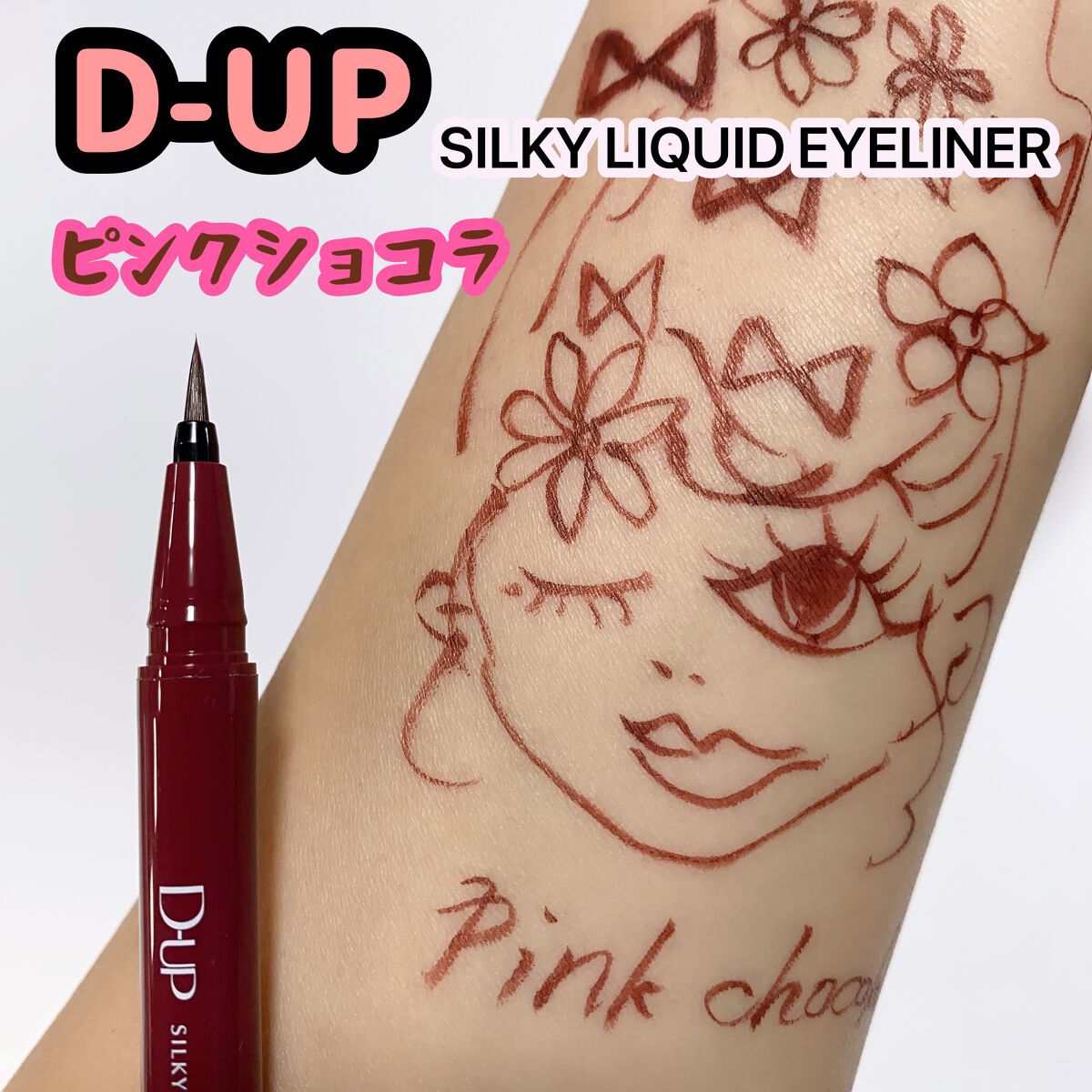 シルキーリキッドアイライナーWP/D-UP/リキッドアイライナーを使ったクチコミ(1枚目)