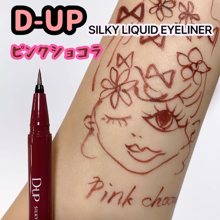 シルキーリキッドアイライナーWP/D-UP/リキッドアイライナーを使ったクチコミ(1枚目)