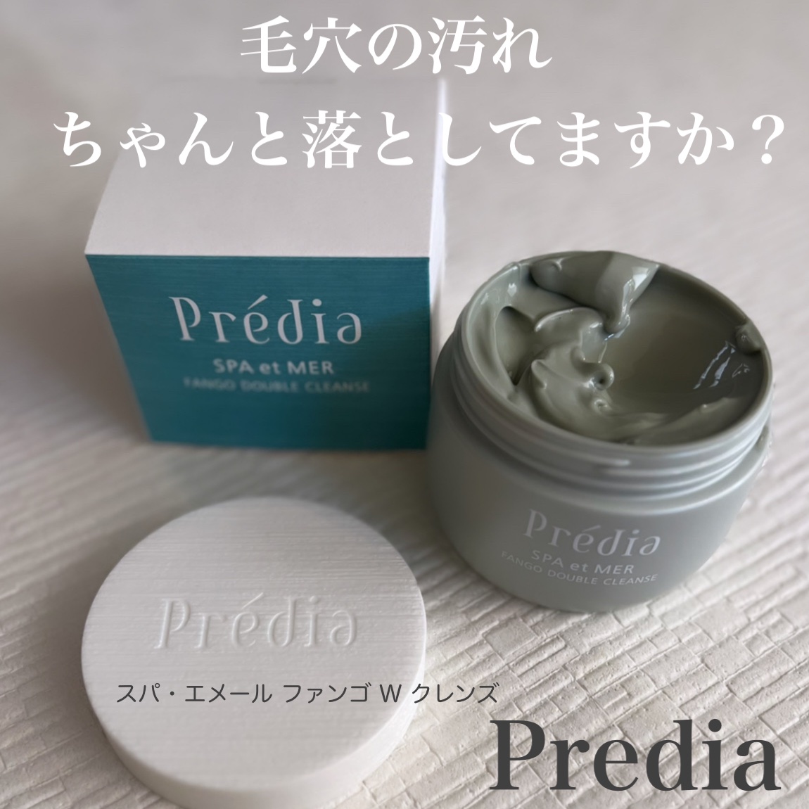 プレディア　スパ・エ・メール ファンゴ W クレンズ/Prédia/クレンジングクリームを使ったクチコミ（1枚目）