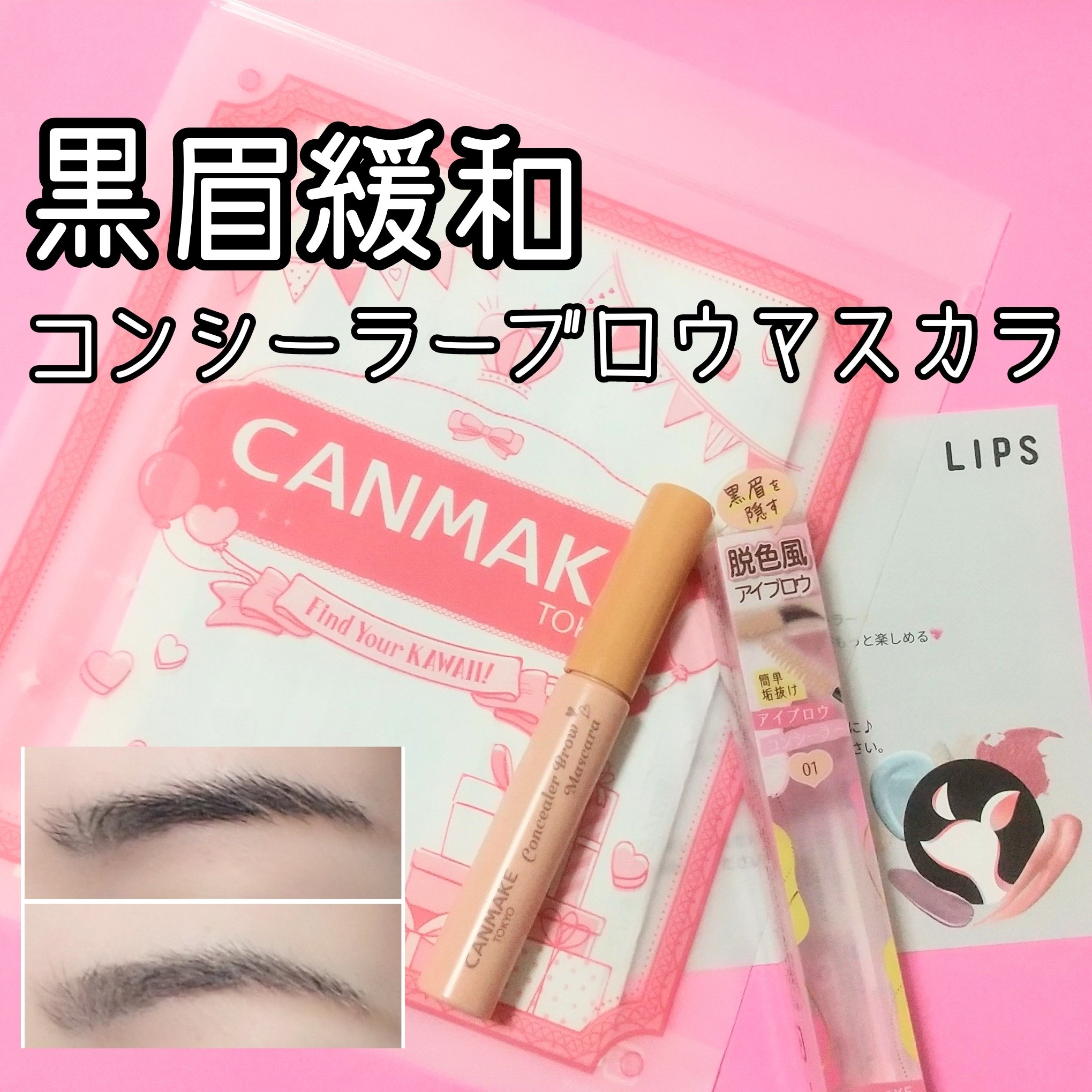 コンシーラーブロウマスカラ/キャンメイク/その他アイブロウを使ったクチコミ（1枚目）