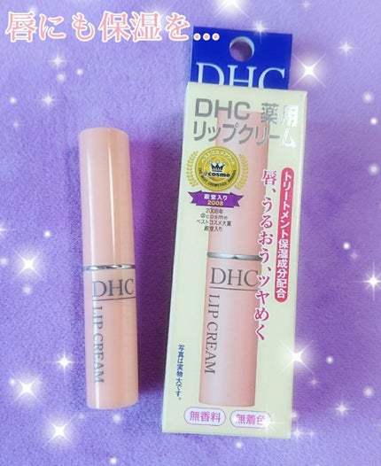 DHC 薬用リップクリーム/DHC/リップクリームを使ったクチコミ(1枚目)