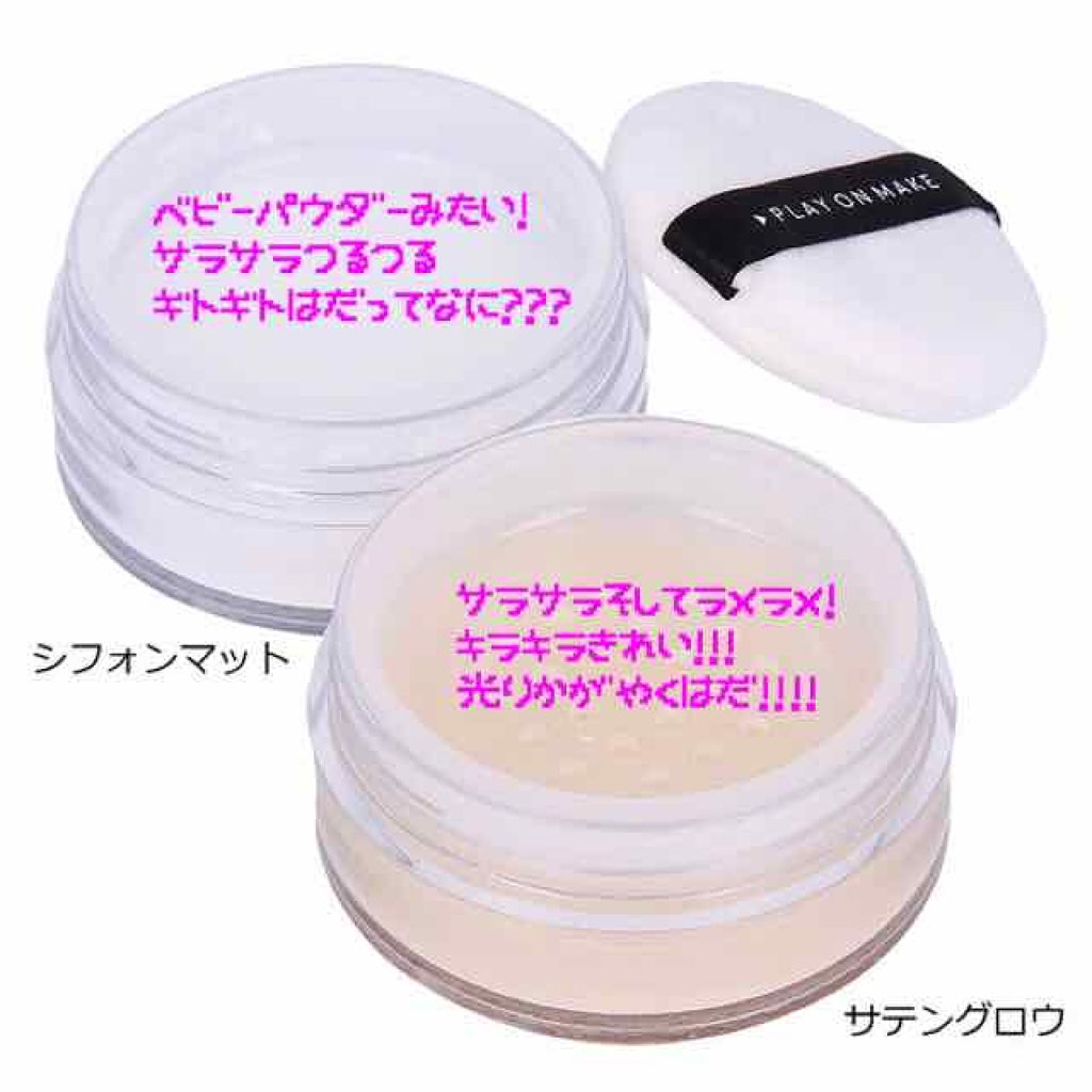 フェイスフィックスパウダー/play on make/ルースパウダーを使ったクチコミ(2枚目)