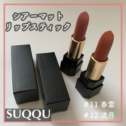 シアー マット リップスティック/SUQQU/口紅を使ったクチコミ(1枚目)
