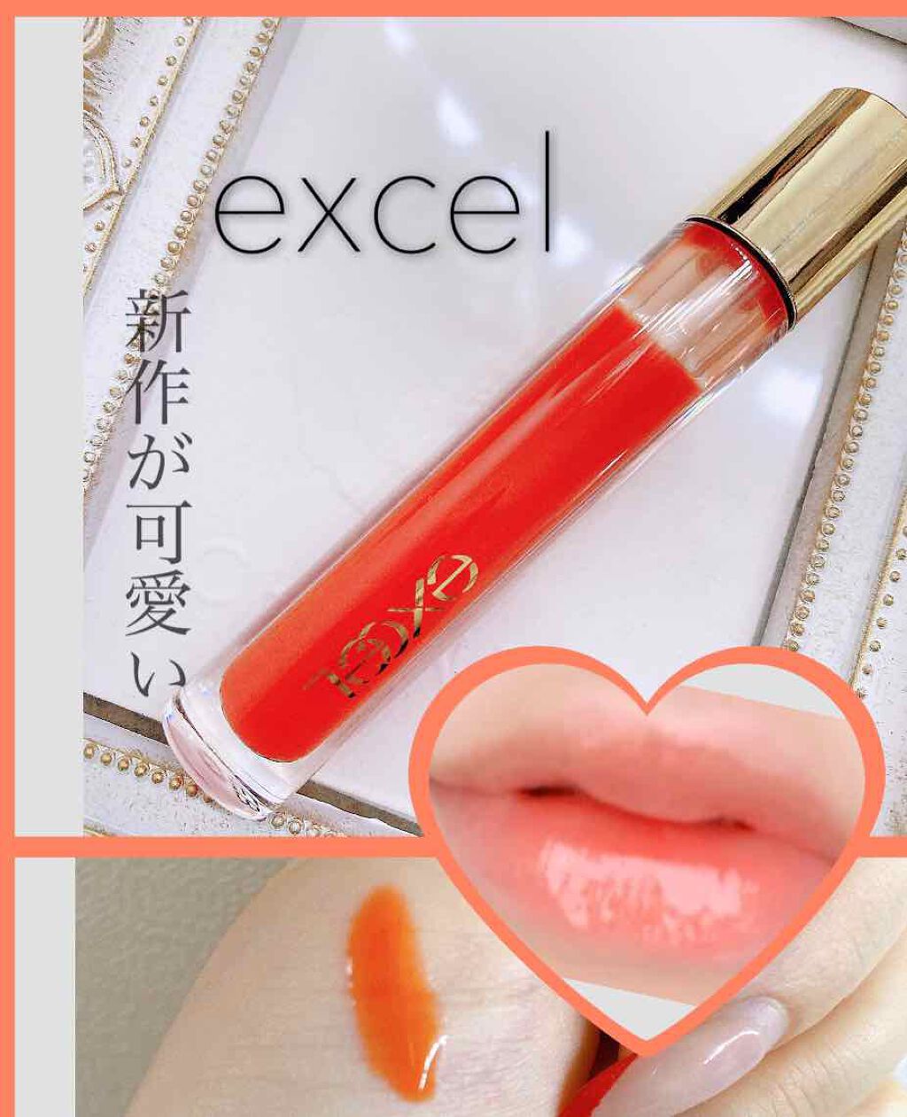 ニュアンスグロスオイル/excel/リップグロスを使ったクチコミ(1枚目)