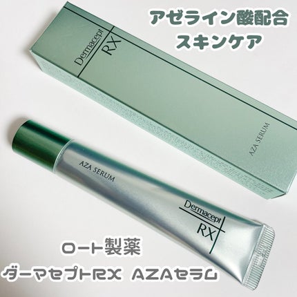ダーマセプトRX AZAセラム/ダーマセプトRX/美容液を使ったクチコミ(1枚目)