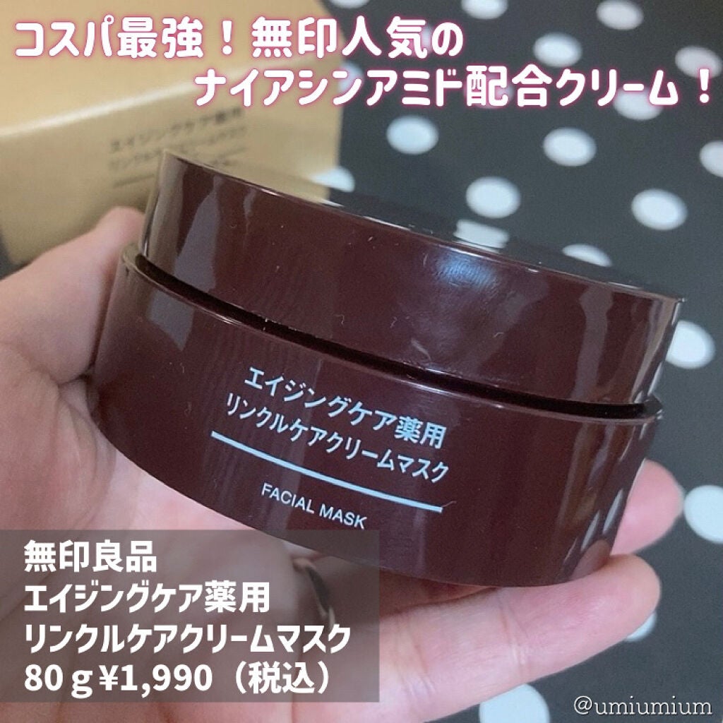 エイジングケア薬用リンクルケアクリームマスク/無印良品/フェイスクリームを使ったクチコミ(2枚目)