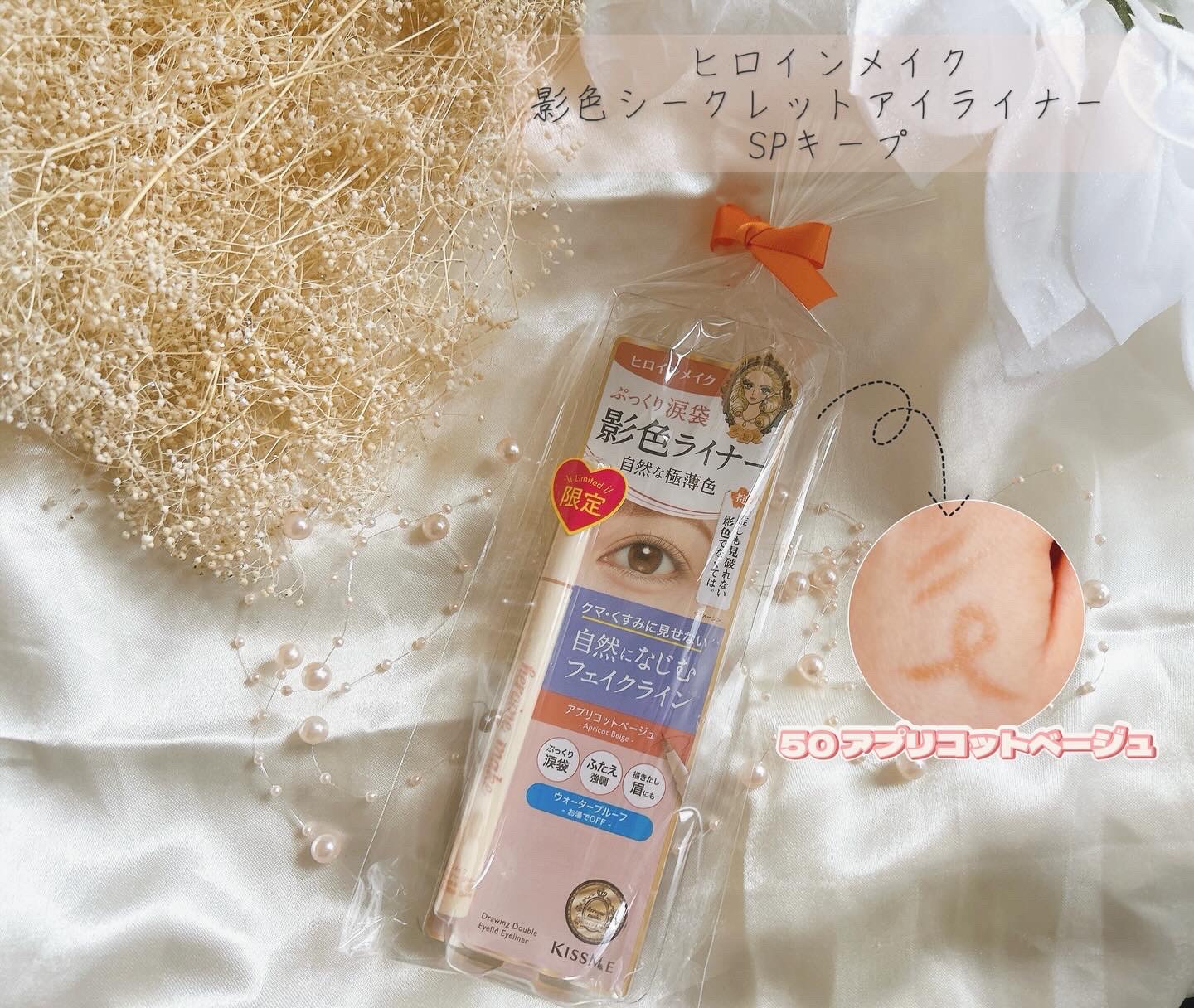 影色シークレットアイライナー SPキープ/ヒロインメイク/リキッドアイライナーを使ったクチコミ（1枚目）