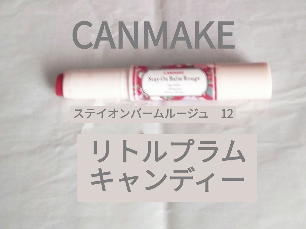 ステイオンバームルージュ/キャンメイク/口紅を使ったクチコミ(1枚目)