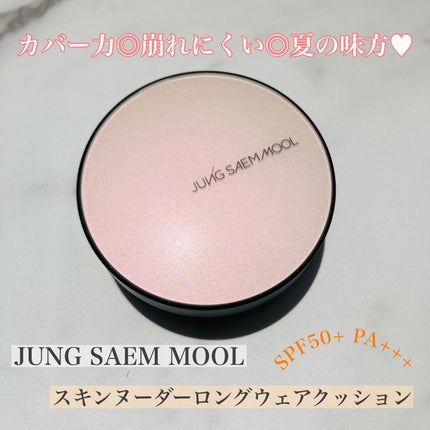ジョンセンムル スキンヌーダーロングウェアクッション/JUNG SAEM MOOL/クッションファンデーションを使ったクチコミ(5枚目)