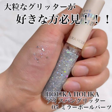 アイスパングルグリッター 5号 ミラーボールパーツ/HOLIKA HOLIKA/リキッドアイライナーの画像