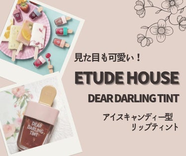 ディアダーリン ウォータージェルティント （アイスティント）/ETUDE/口紅を使ったクチコミ（1枚目）