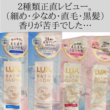 バスグロウ モイスチャー&シャイン シャンプー/トリートメント/LUX/市販シャンプーを使ったクチコミ(1枚目)
