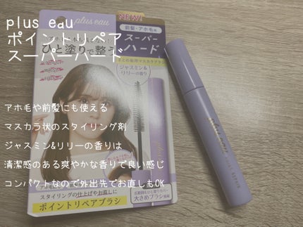 ポイントリペア スーパーハード/plus eau/ヘアジェルを使ったクチコミ(2枚目)