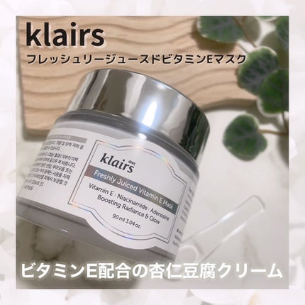 フレッシュリージュースドビタミンEマスク(90g)/Klairs/フェイスクリームを使ったクチコミ(1枚目)