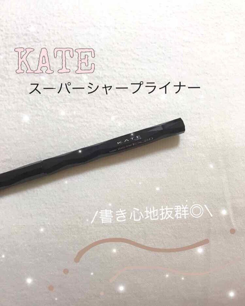 スーパーシャープライナーEX2.0/KATE/リキッドアイライナーを使ったクチコミ(1枚目)