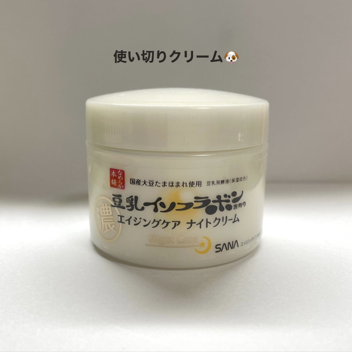 リンクルナイトクリーム/なめらか本舗/フェイスクリームを使ったクチコミ（1枚目）