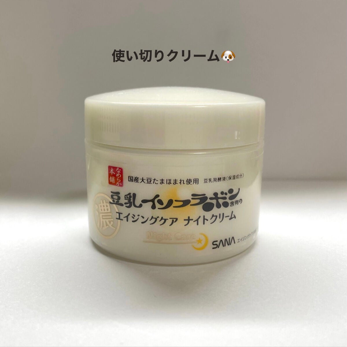 リンクルナイトクリーム/なめらか本舗/フェイスクリームを使ったクチコミ(1枚目)