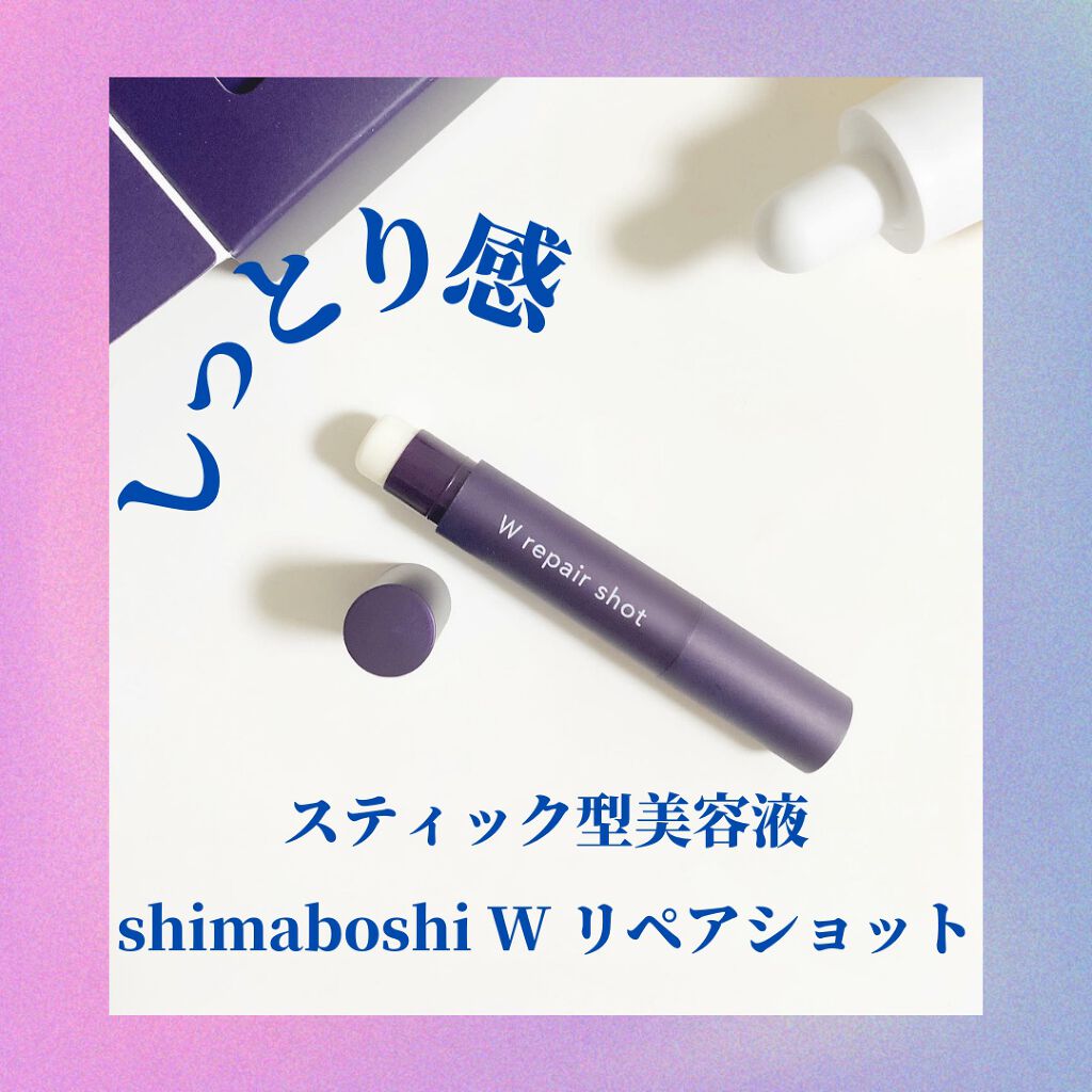 Wリペアショット/shimaboshi/美容液を使ったクチコミ（1枚目）