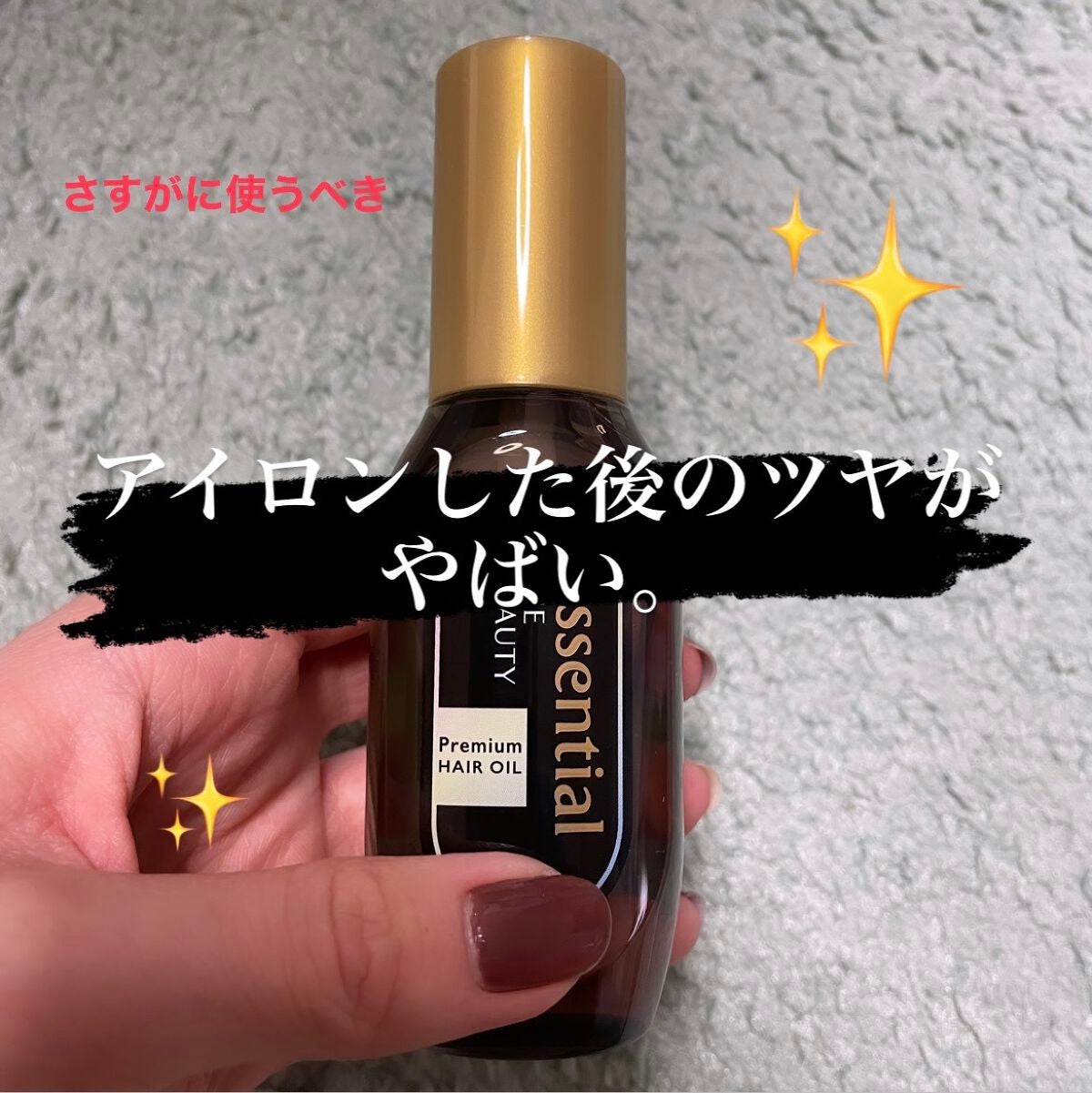 髪のキメ美容プレミアムヘアオイル/エッセンシャル/ヘアオイルを使ったクチコミ(1枚目)