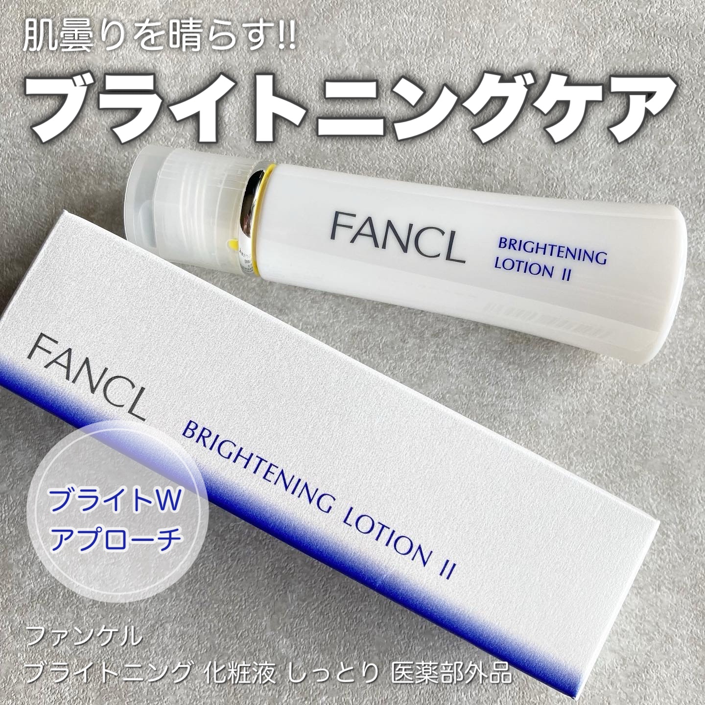 ブライトニング 化粧液 II しっとり＜医薬部外品＞/ファンケル/化粧水を使ったクチコミ（1枚目）