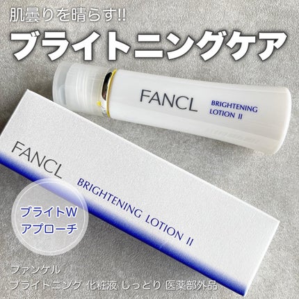 ブライトニング 化粧液 II しっとり<医薬部外品>/ファンケル/化粧水を使ったクチコミ(1枚目)