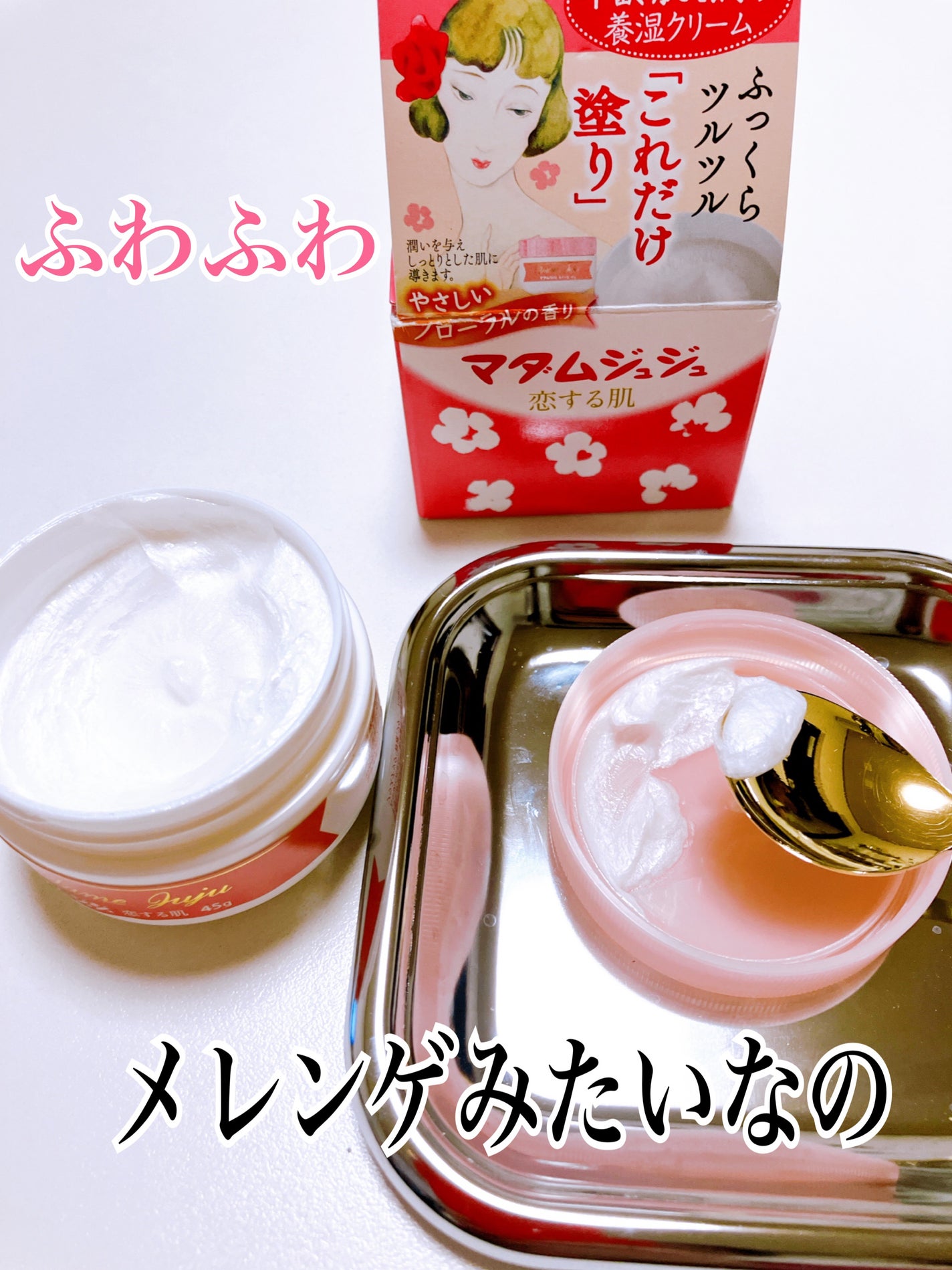 マダムジュジュ/ジュジュ/フェイスクリームを使ったクチコミ(2枚目)