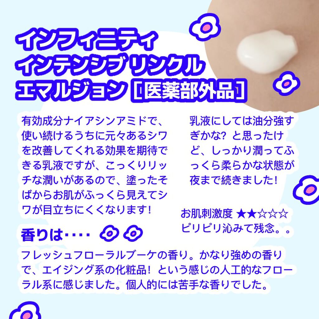 インテンシブ リンクル エマルジョン/インフィニティ/乳液を使ったクチコミ(2枚目)
