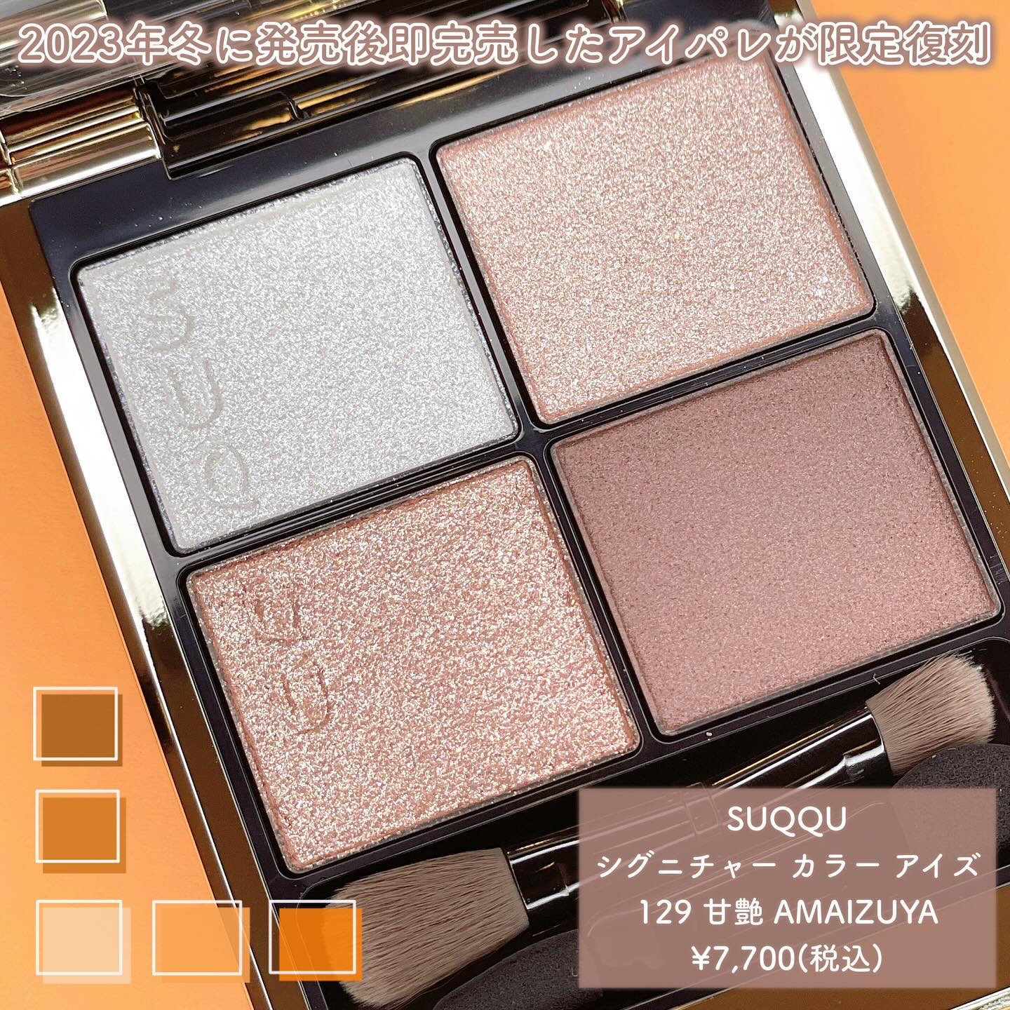 シグニチャー カラー アイズ/SUQQU/アイシャドウパレットを使ったクチコミ（2枚目）