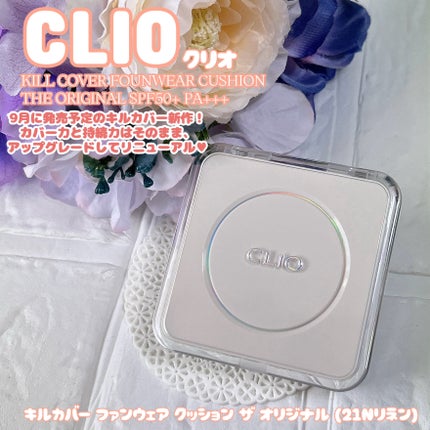 キル カバー ファンウェア クッション ザ オリジナル/CLIO/クッションファンデーションを使ったクチコミ(1枚目)